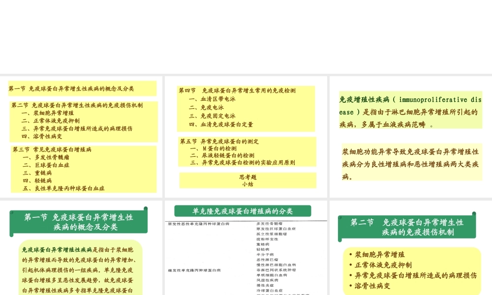 第25章免疫增殖性疾病及其免疫检(1).ppt