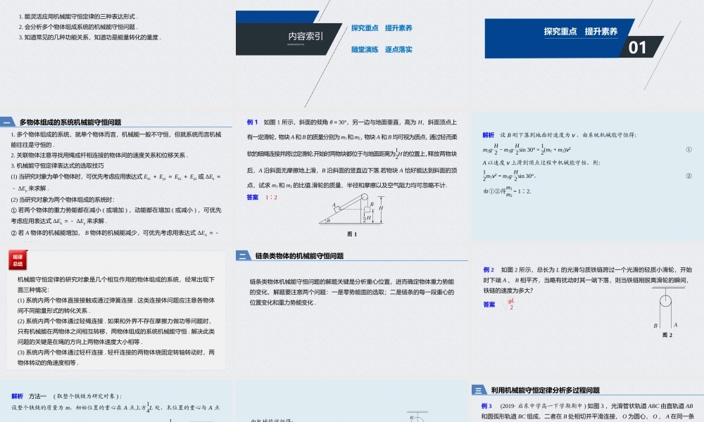 第八章 专题强化 机械能守恒定律的应用 功能关系的理解和应用(1).pptx