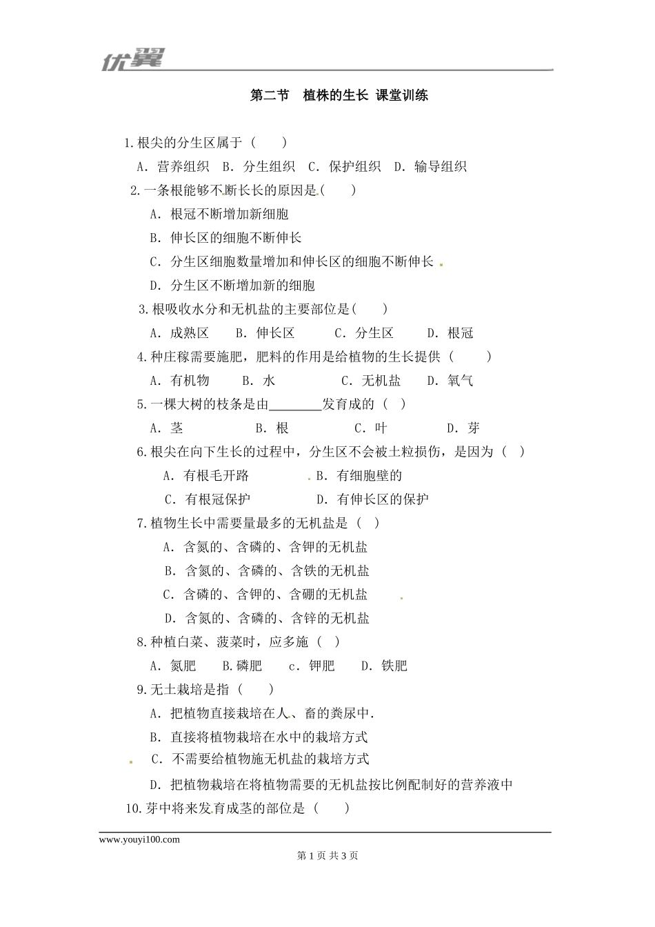 第二节 植株的生长每课一练2.doc_第1页