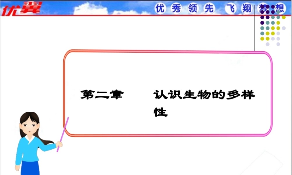 第二章认识生物的多样性.ppt