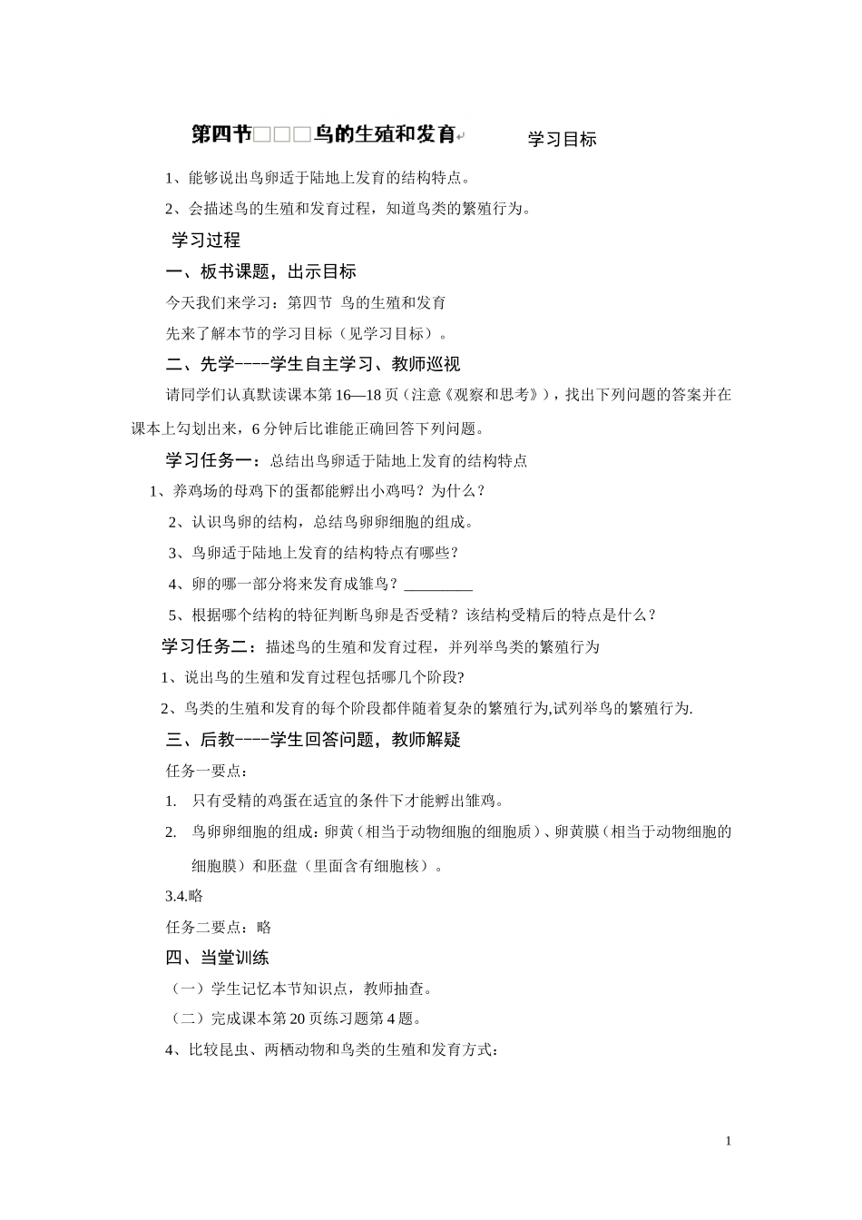 第七单元：1.4鸟的生殖和发育.doc_第1页