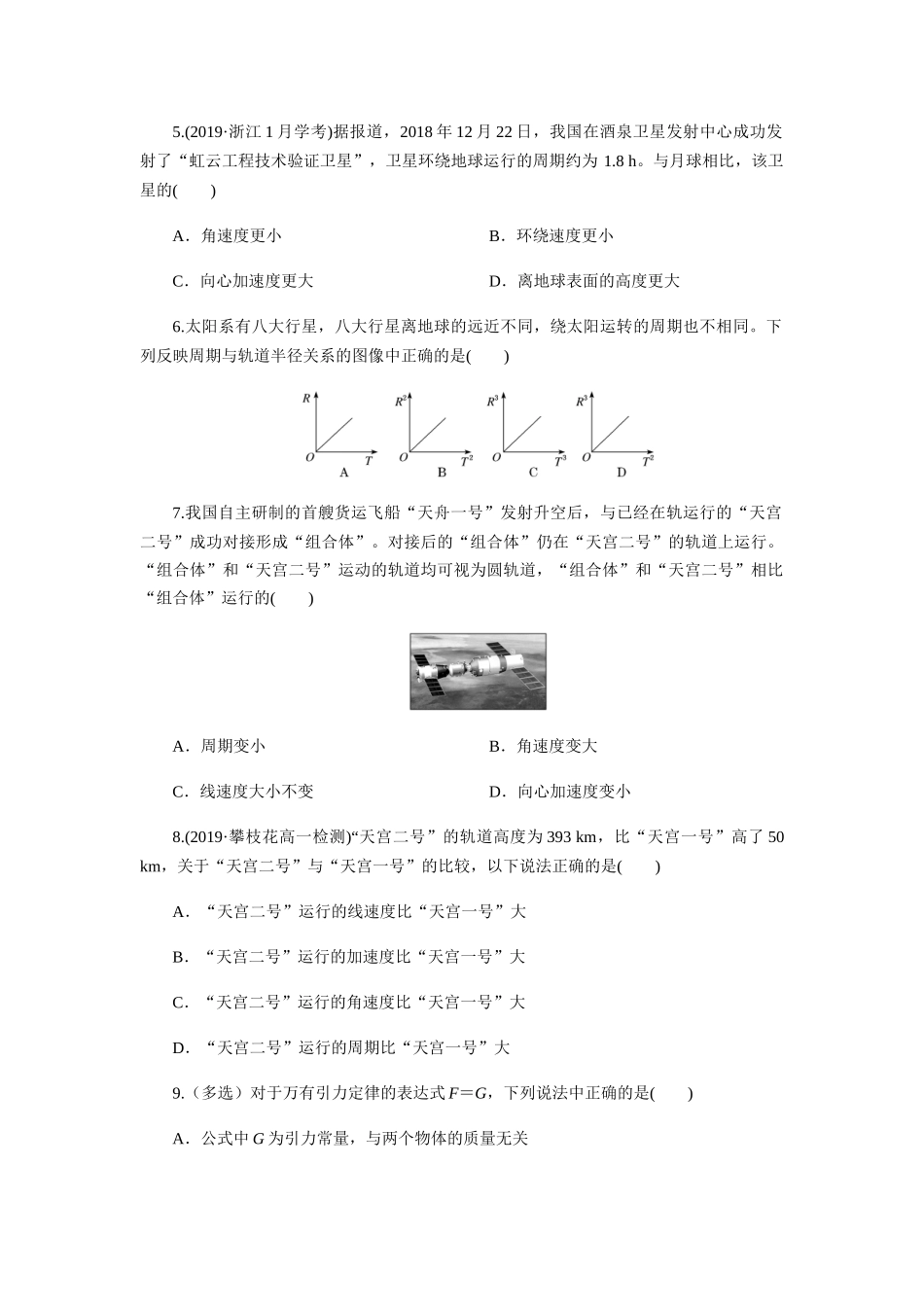 第七章万有引力与宇宙航行单元检测（原卷版）.docx_第2页