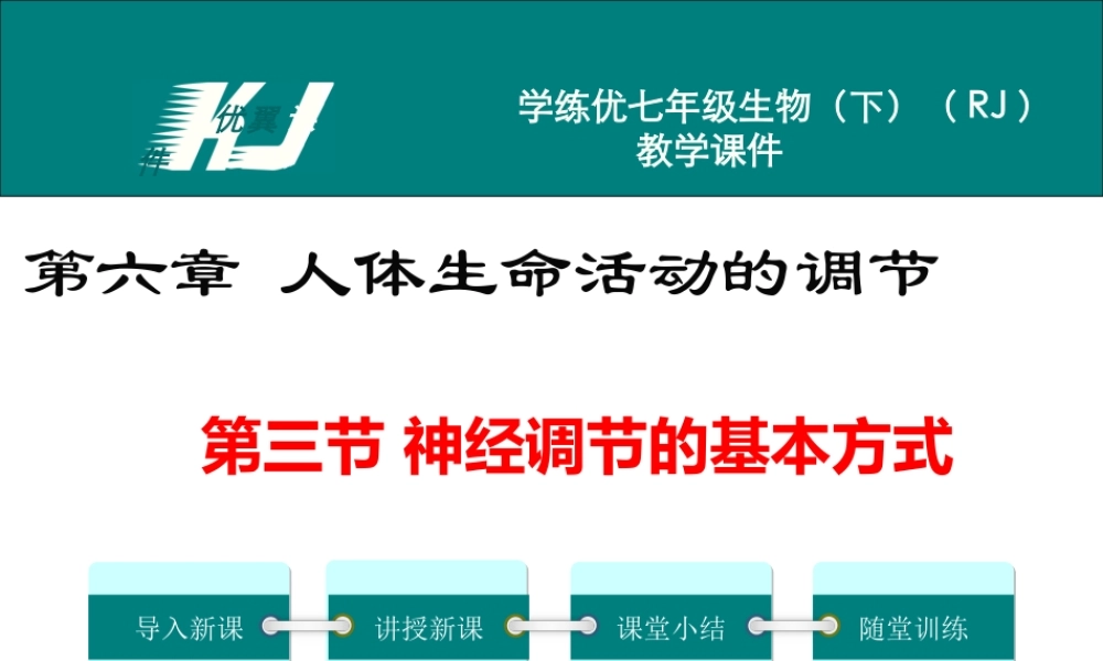 第三节 神经调节的基本方式.ppt