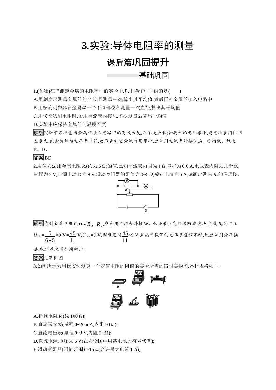 第十一章　3.实验 导体电阻率的测量.docx_第1页