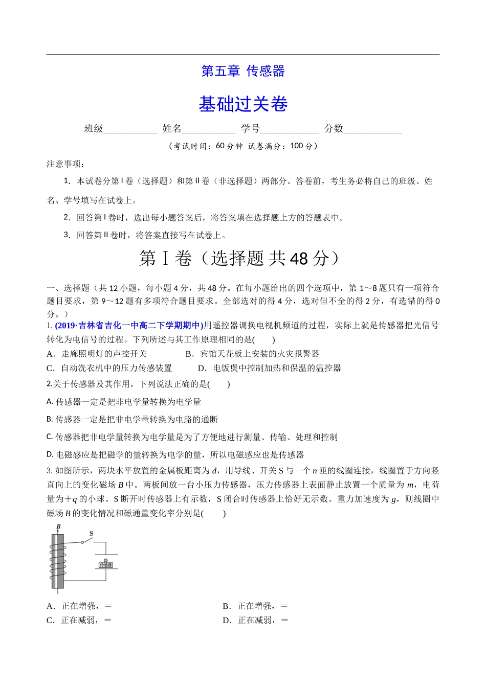 第五章 传感器（基础过关）（原卷版）.doc_第1页