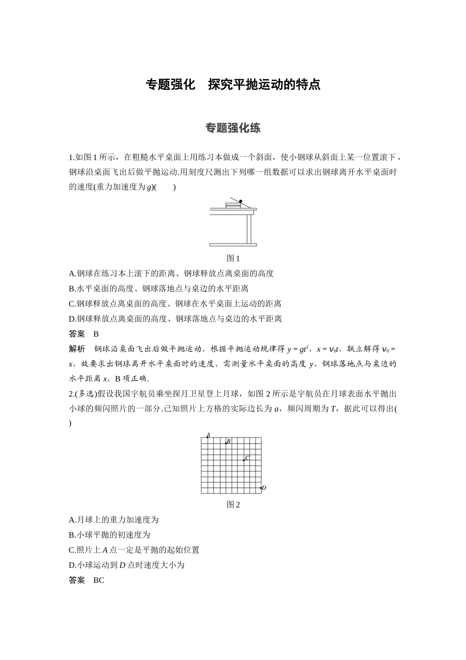 第五章 专题强化 探究平抛运动的特点(1).docx_第1页