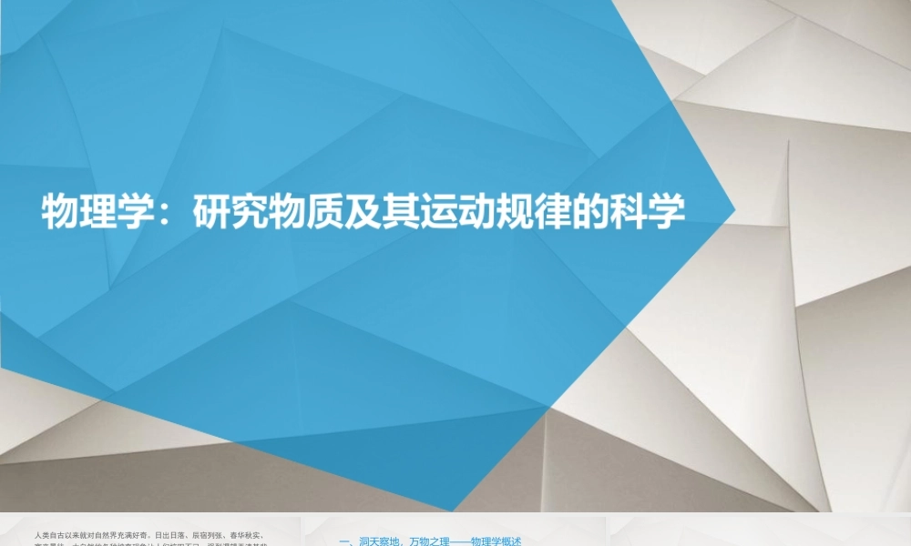 第一册物理《序言 物理学：物质及其运动规律的科学》(2).ppt