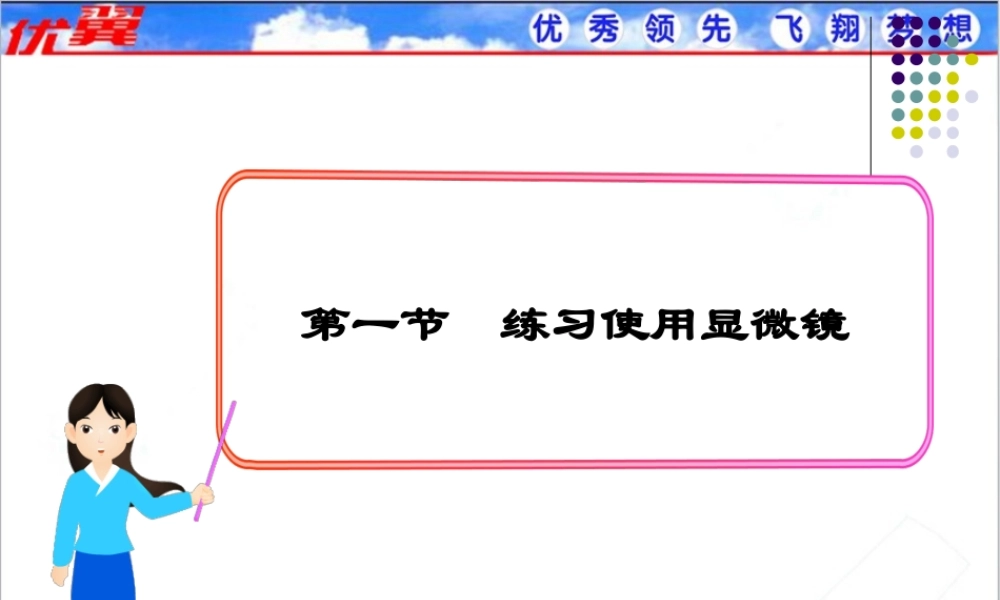 第一节练习使用显微镜.ppt