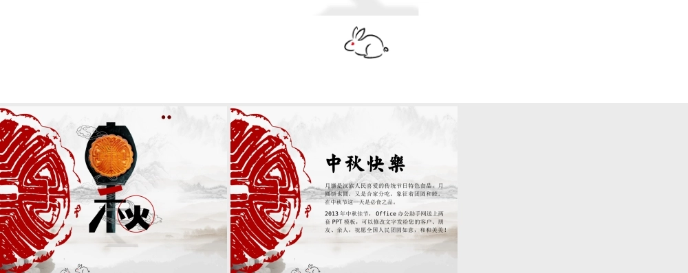 动态效果月饼水墨画背景 中秋节PPT幻灯片模板.ppt