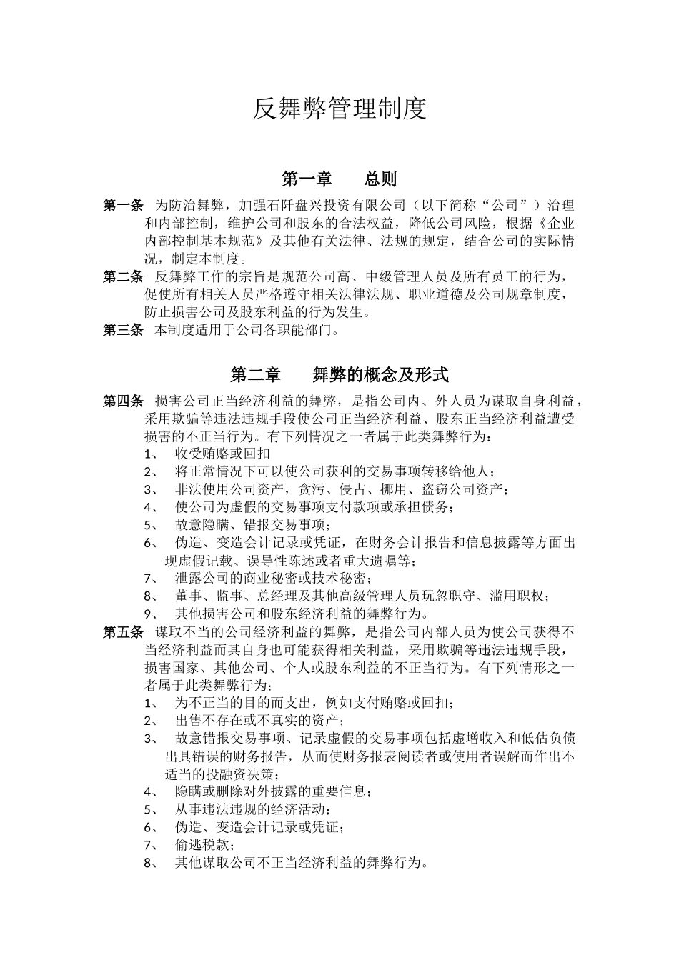 反舞弊管理制度.docx_第1页