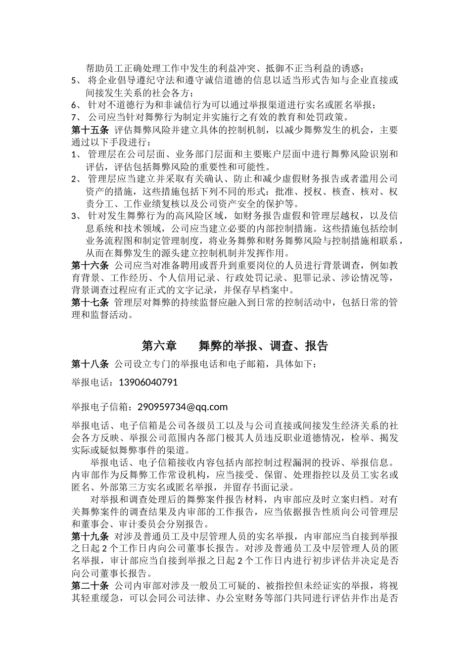 反舞弊管理制度.docx_第3页