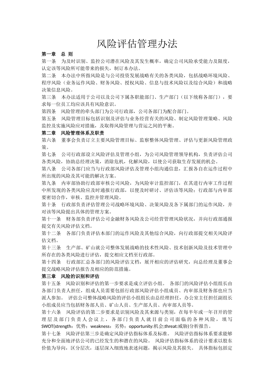 风险评估管理办法.docx_第1页