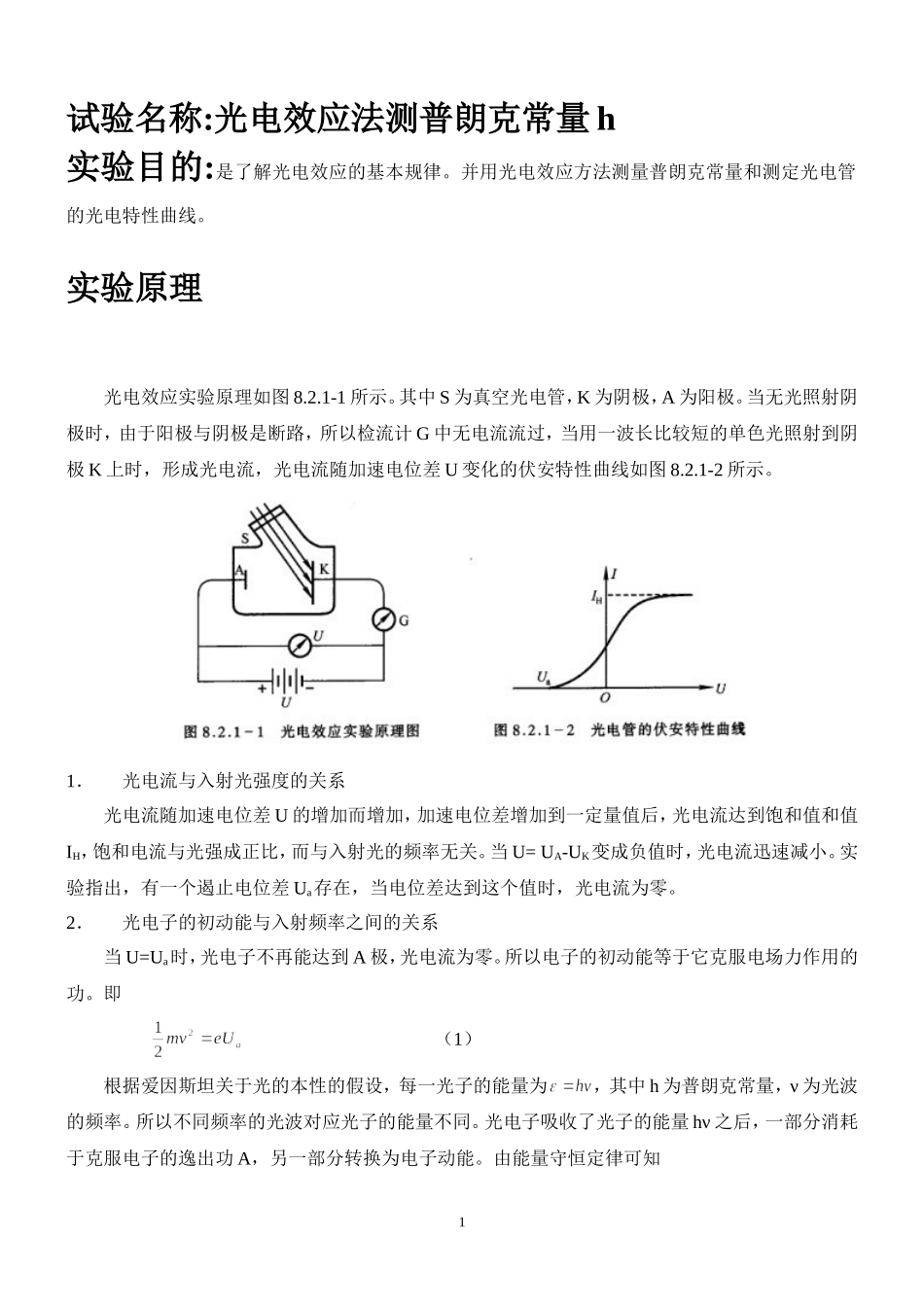 光电效应 姓名 朱业俊 学号PB07013077.doc_第1页