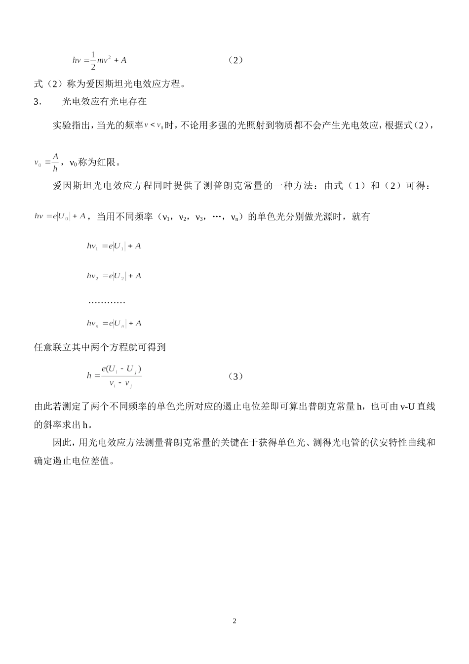 光电效应 姓名 朱业俊 学号PB07013077.doc_第2页