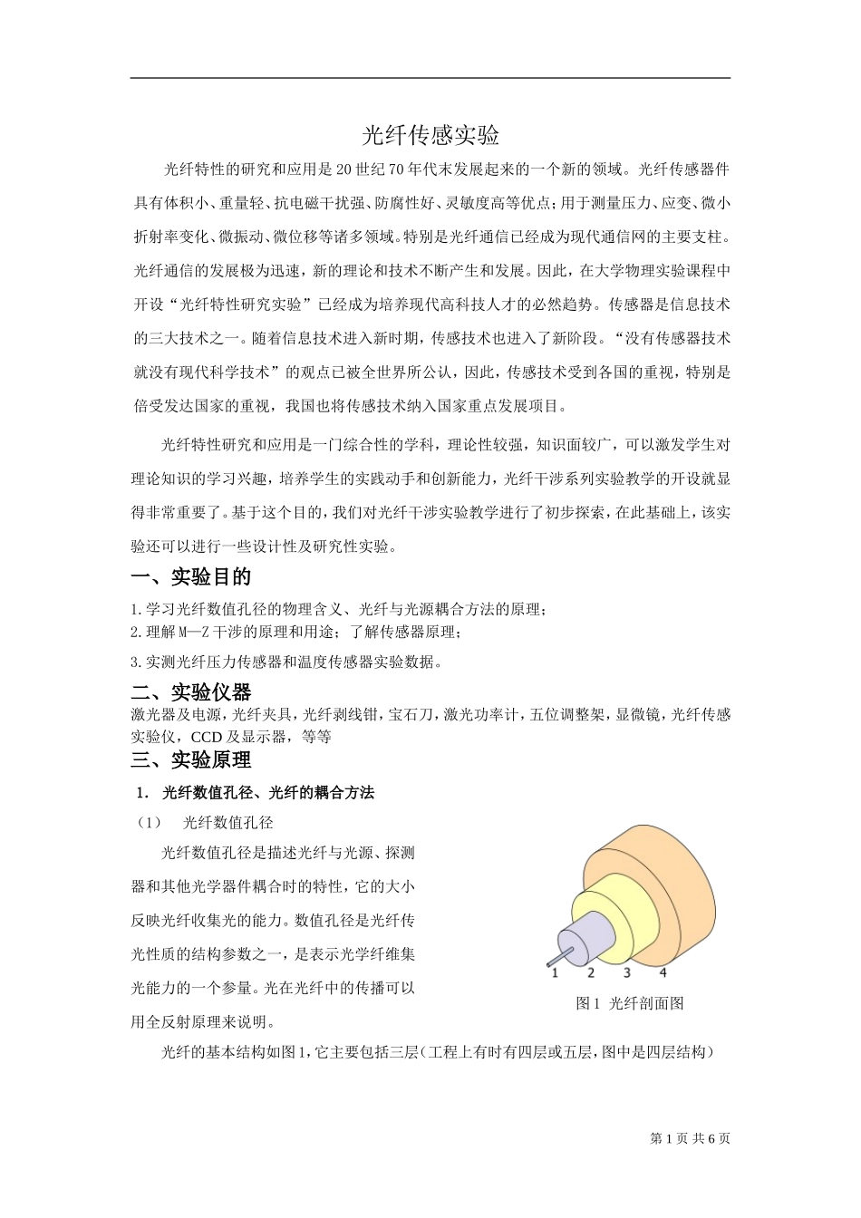 光纤传感实验.doc_第1页