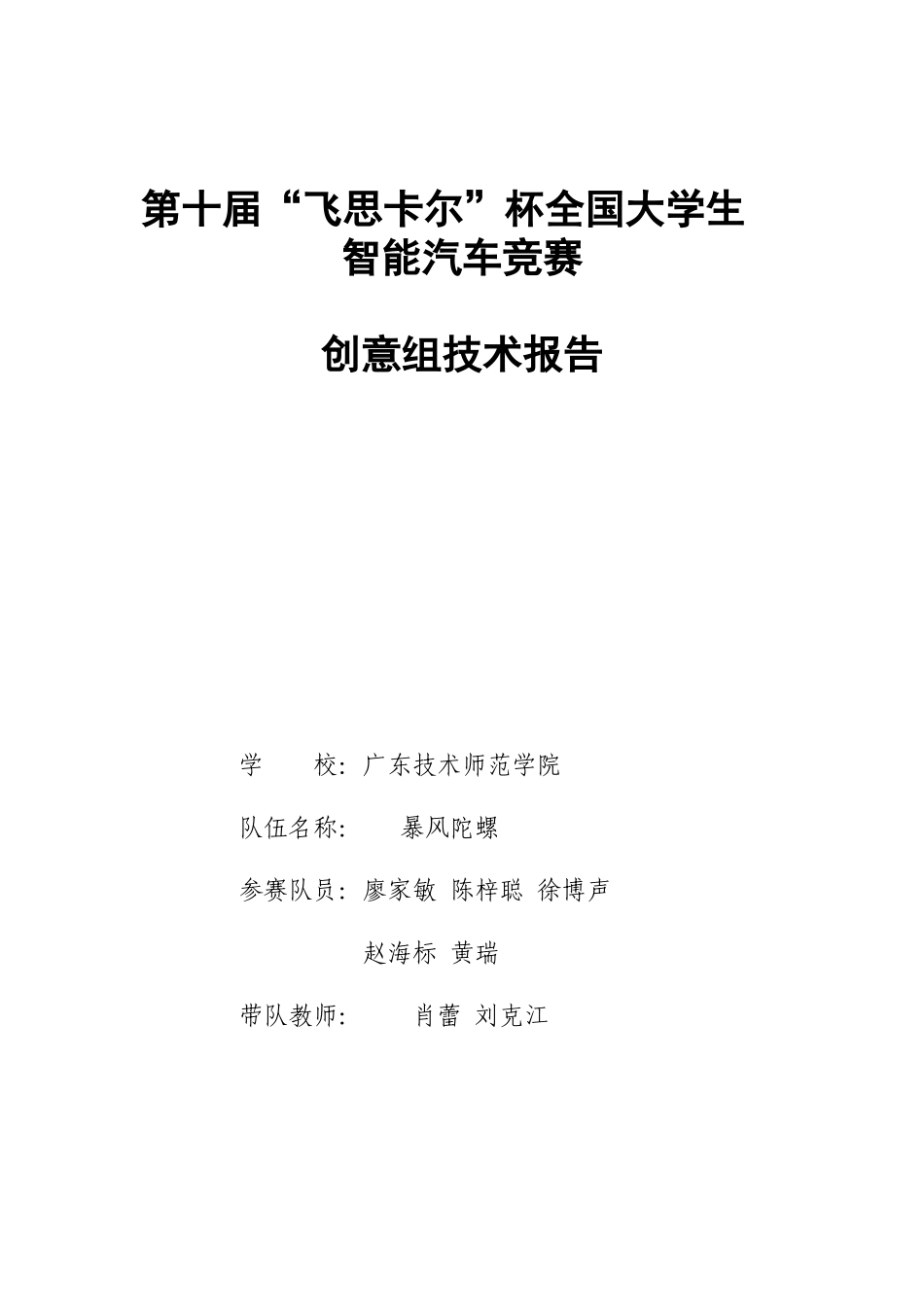 广东技术师范学院暴风陀螺创意组技术报告.docx_第1页