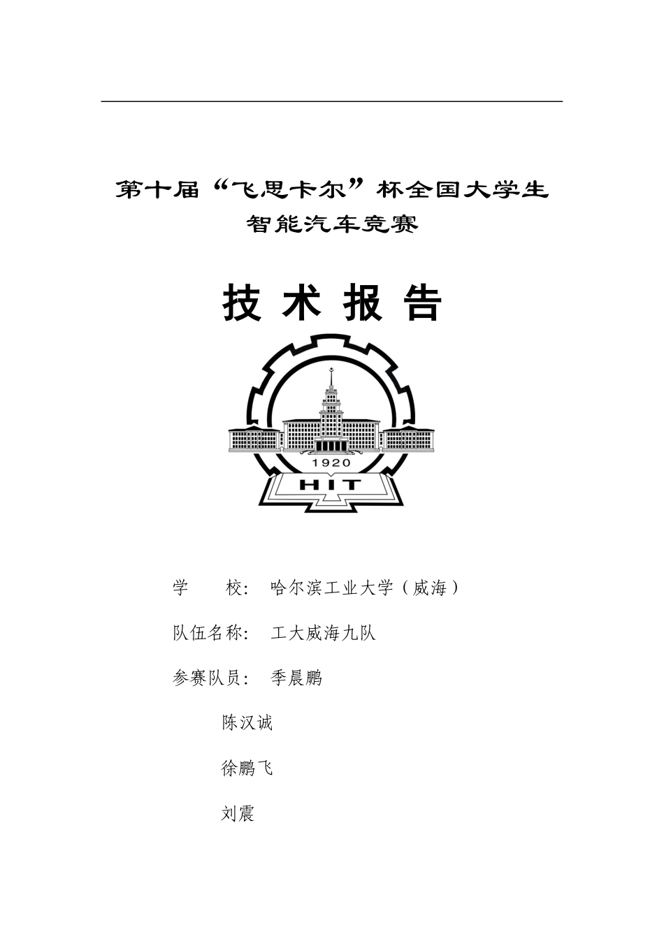 哈尔滨工业大学（威海）工大威海九队.docx_第1页