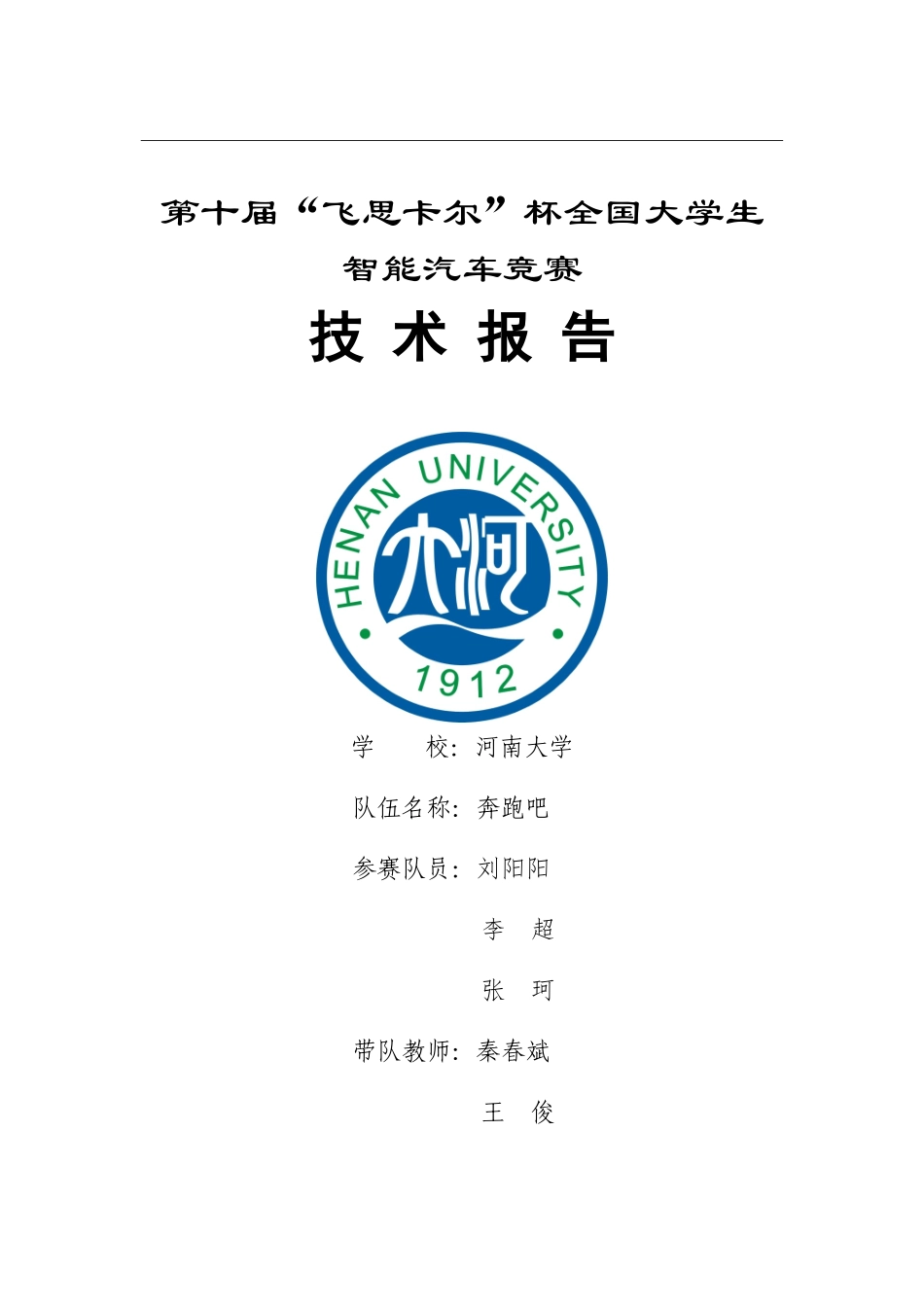 河南大学奔跑吧队.doc_第1页