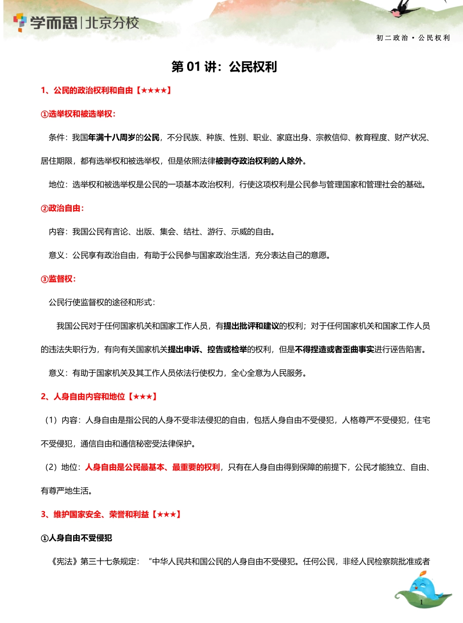01 【公民权利】知识总结.pdf_第1页