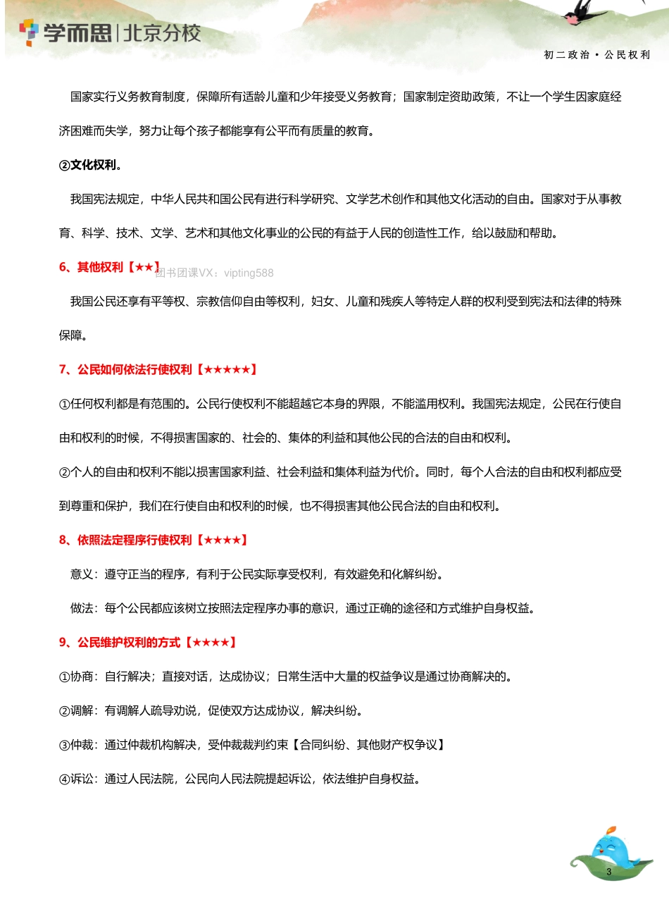 01 【公民权利】知识总结.pdf_第3页