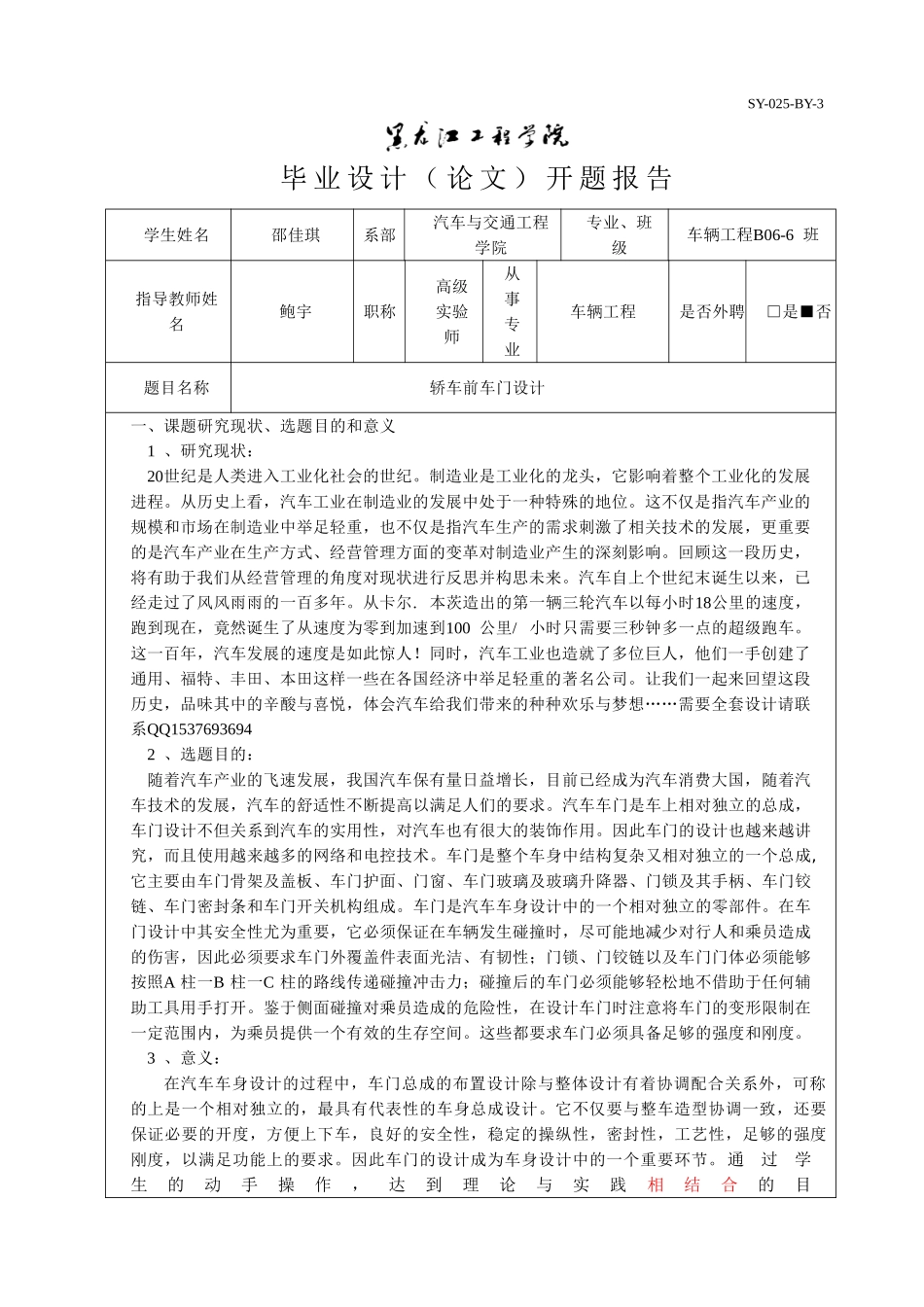 轿车前车门设计开题报告.doc_第1页