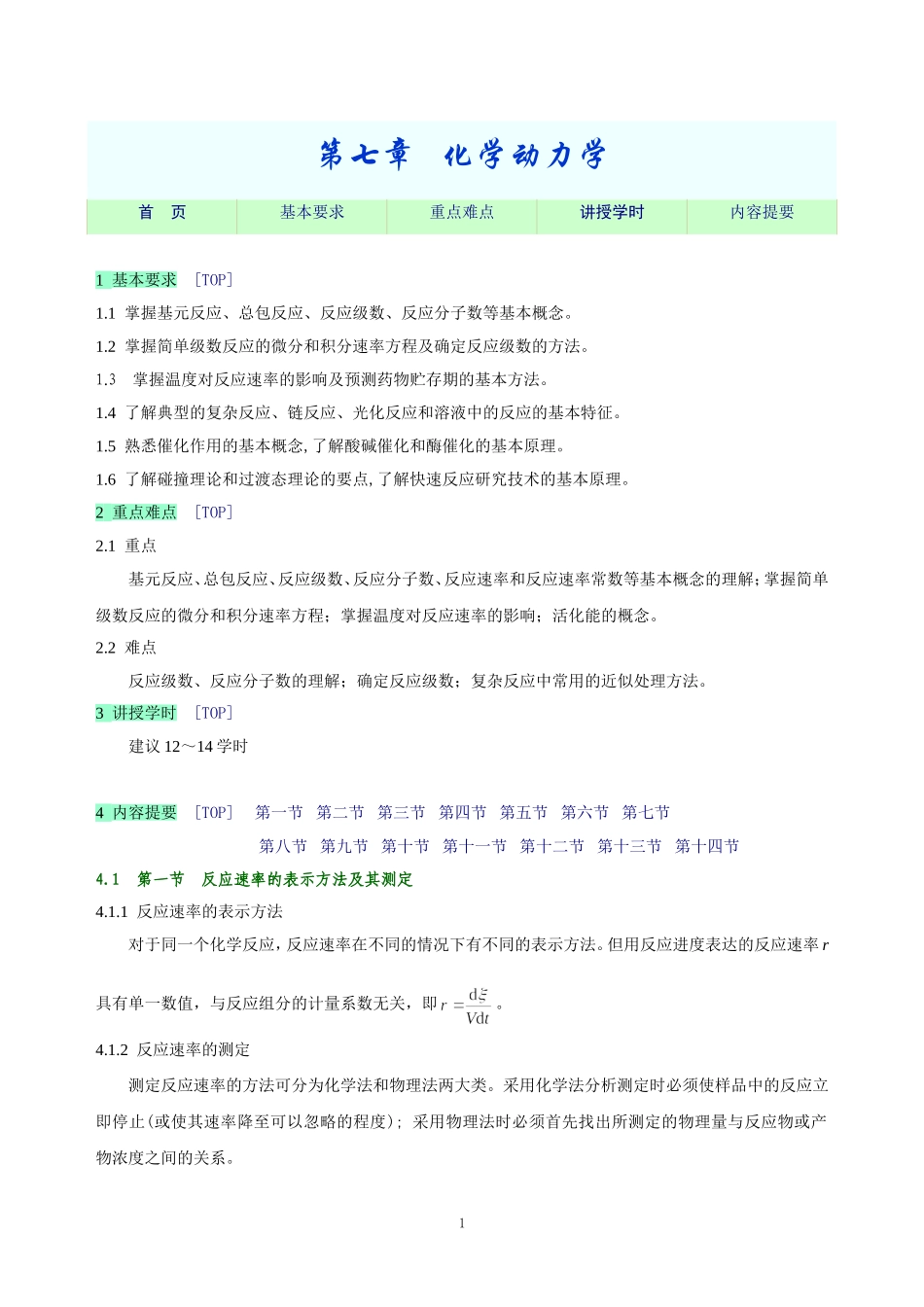 教学指导－化学动力学.doc_第1页