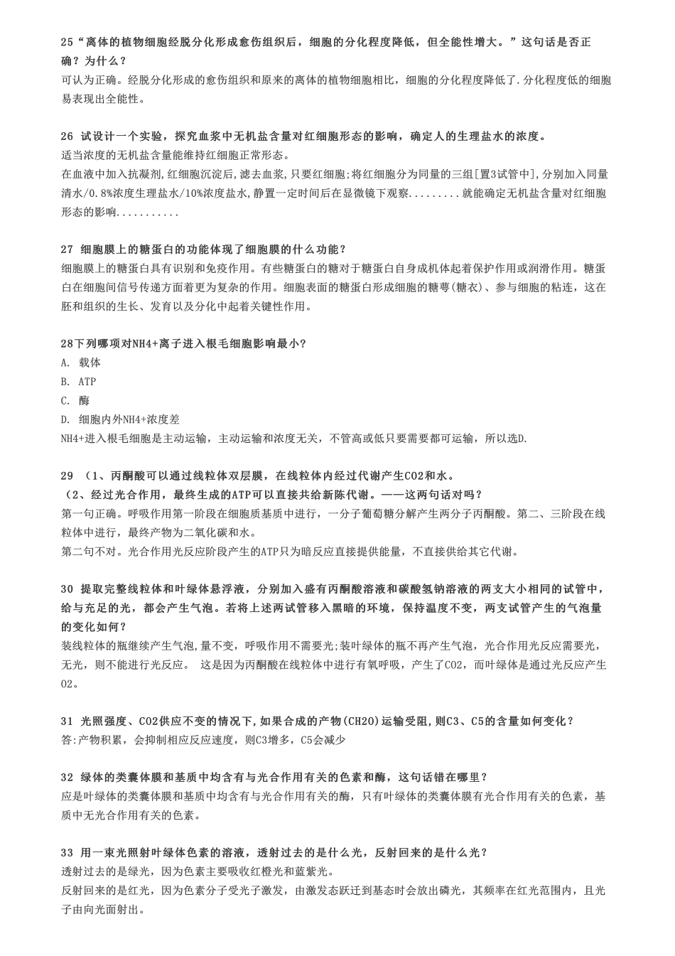 【生物】关于细胞的35条易混点总结看看你分得清吗？【教育盘jiaoyupan.com】.pdf_第3页