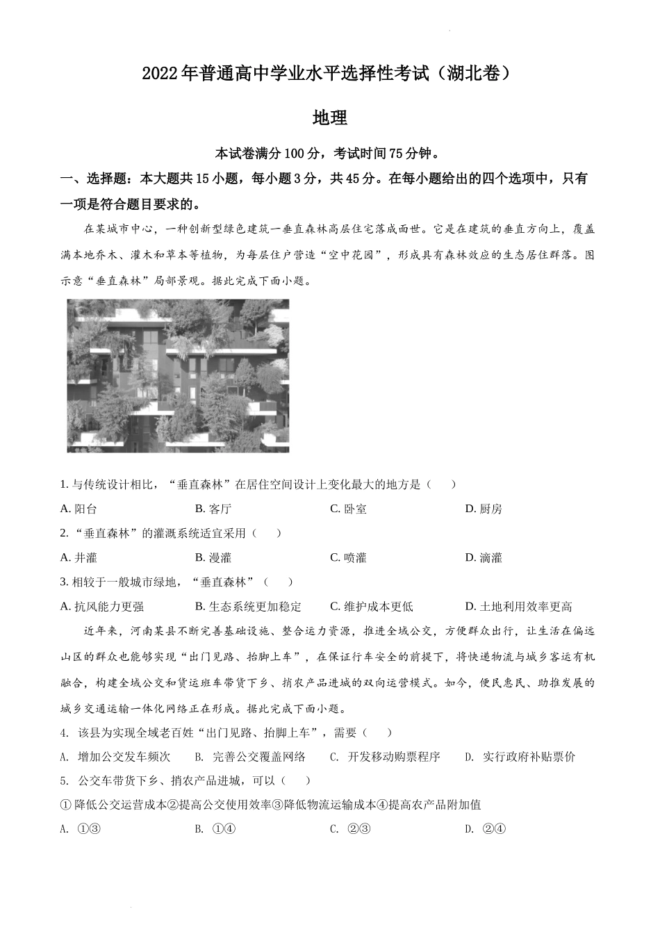 精品解析：2022年湖北省高考地理试题（原卷版）.docx_第1页