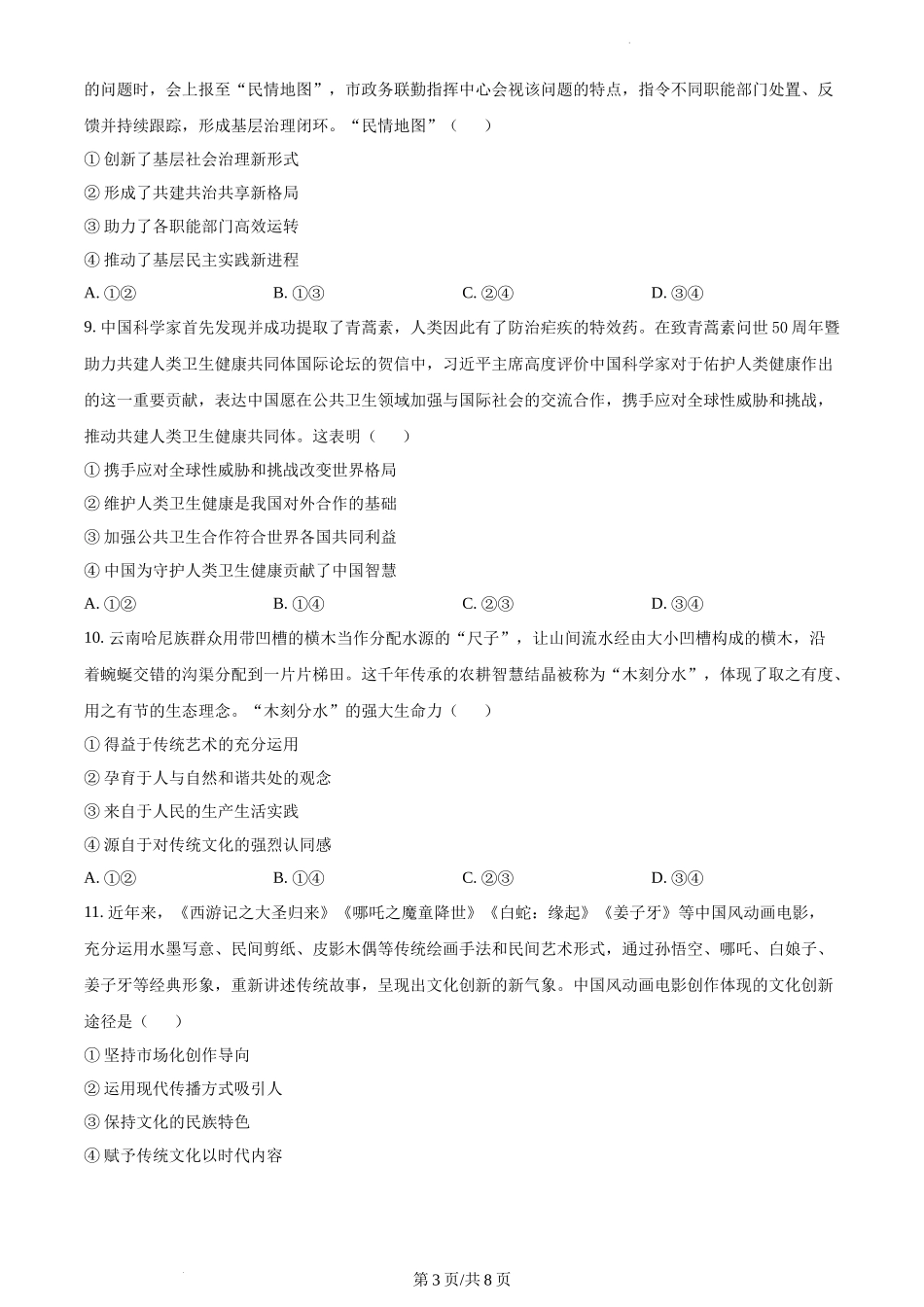 精品解析：2022年新高考湖北政治高考真题（原卷版）.docx_第3页