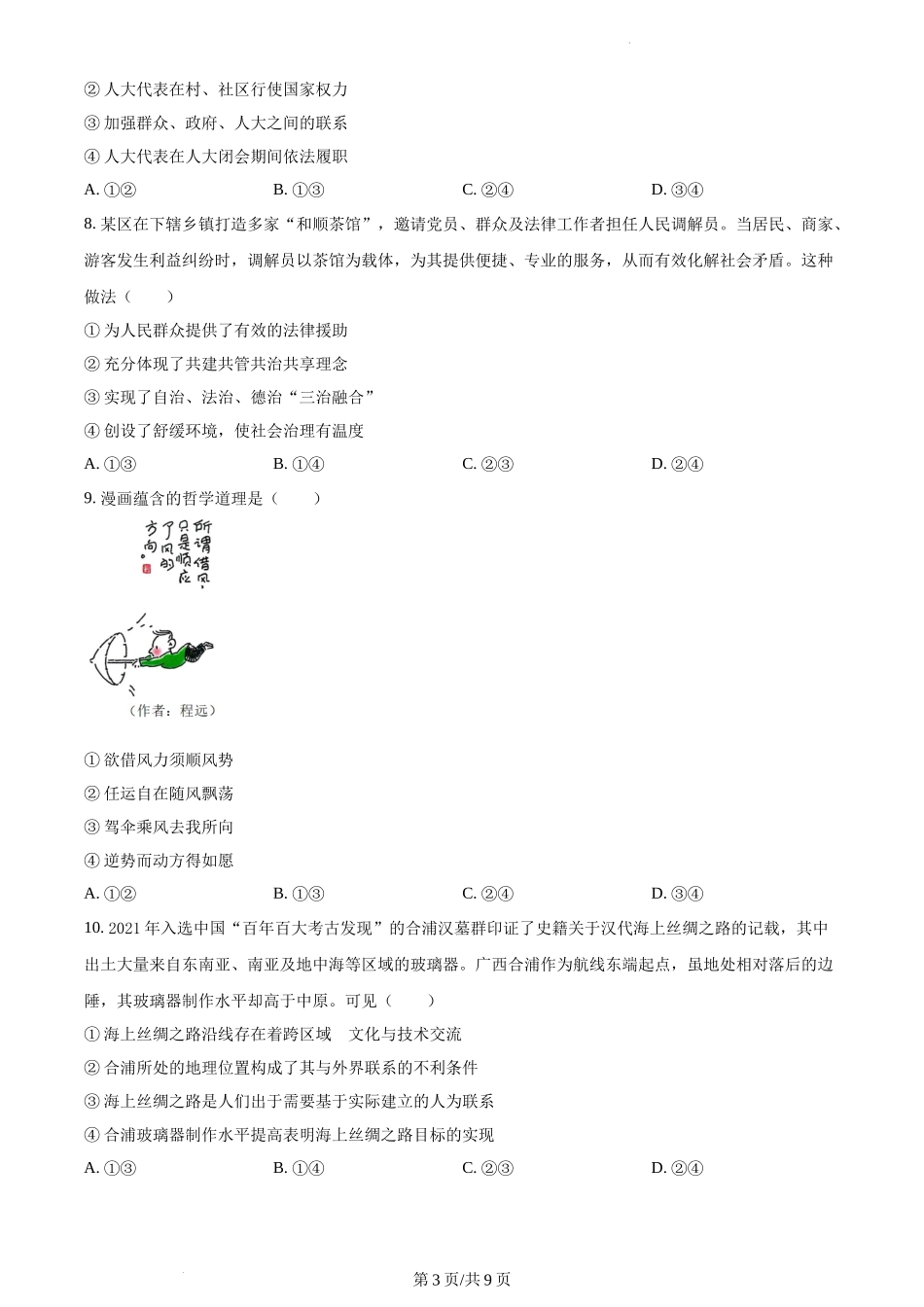 精品解析：2022年新高考辽宁政治高考真题（原卷版）.docx_第3页