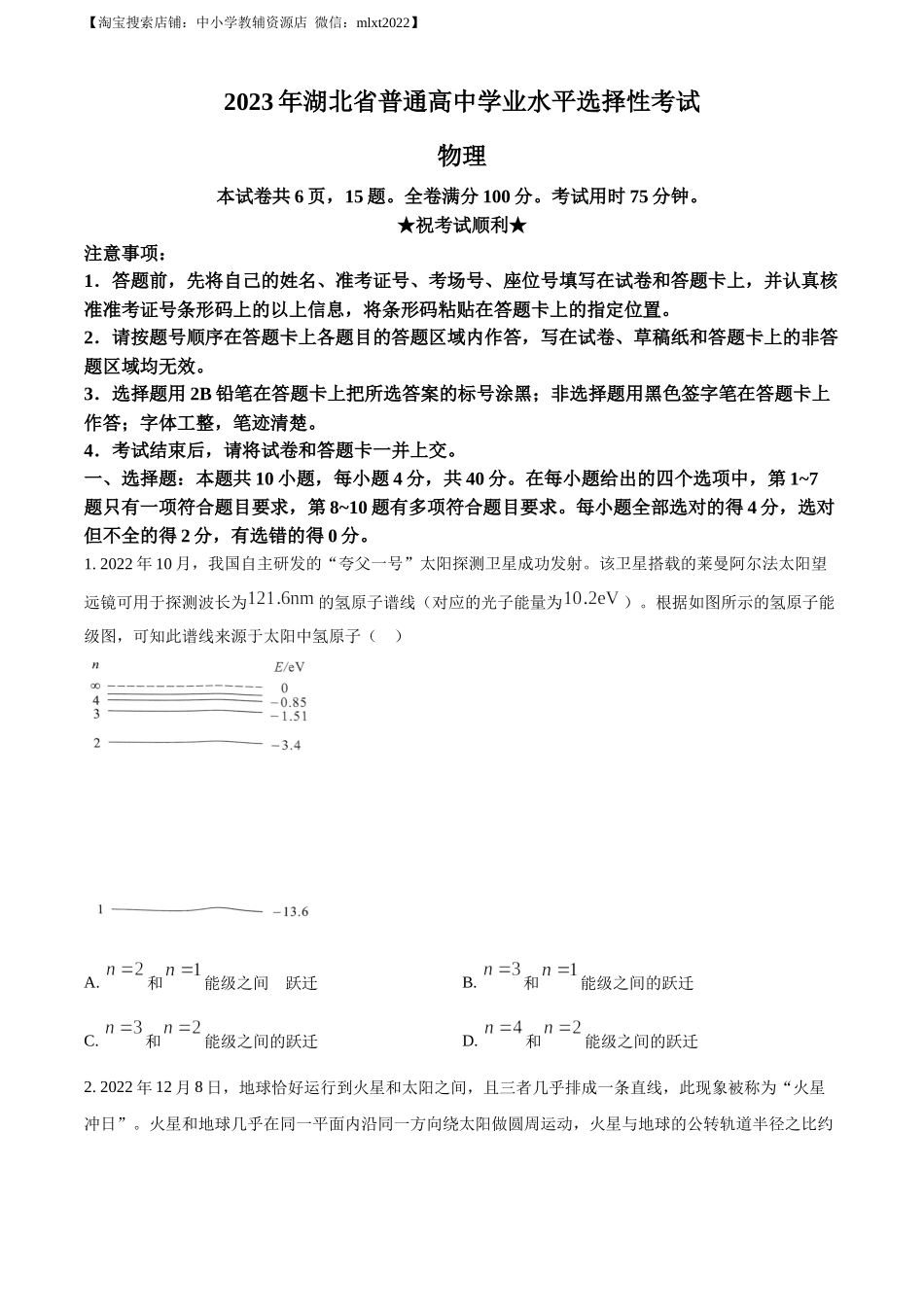 精品解析：2023年高考湖北卷物理真题（原卷版）.docx_第1页