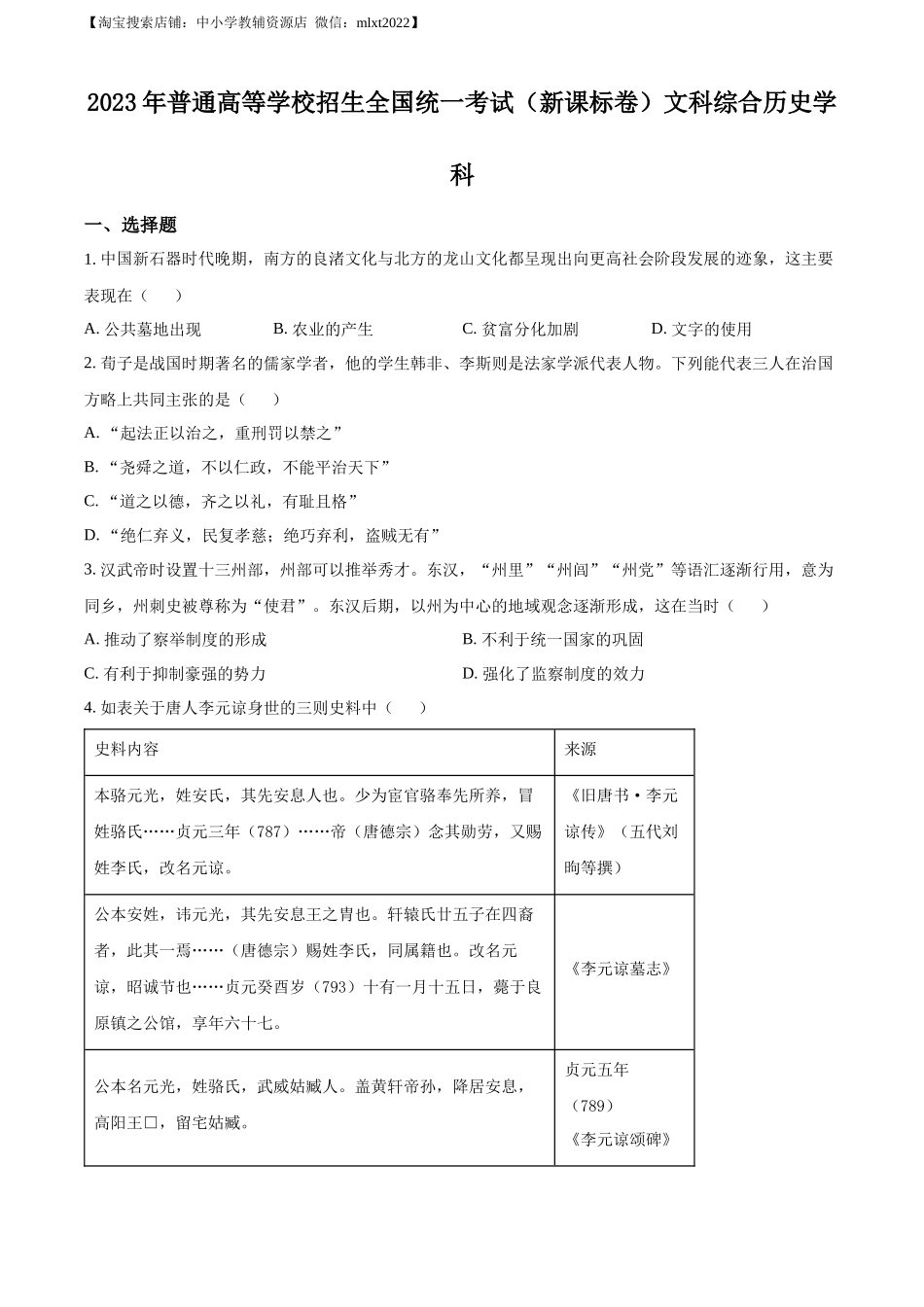 精品解析：2023年高考新课标卷（五省）历史真题（原卷版）.docx_第1页