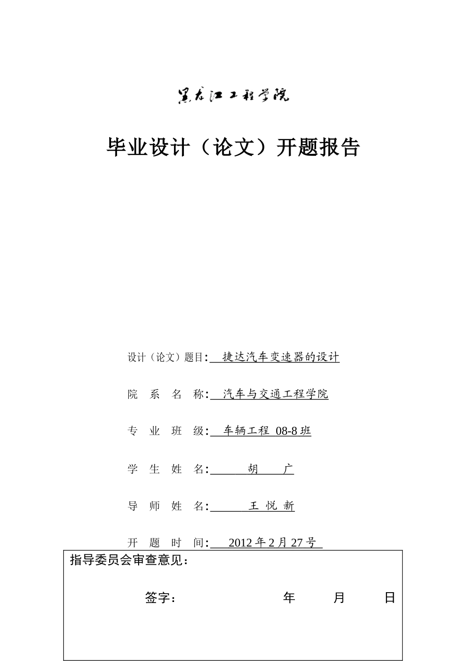 开题报告两轴带差速器捷达汽车变速器的设计.doc_第1页