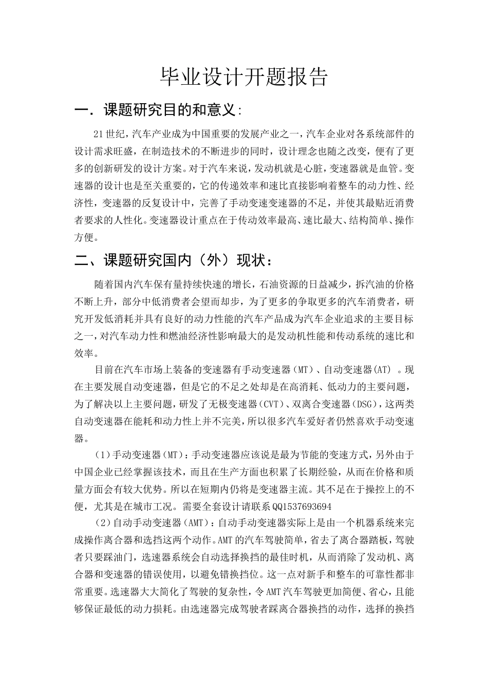 开题报告两轴带差速器捷达汽车变速器的设计.doc_第3页