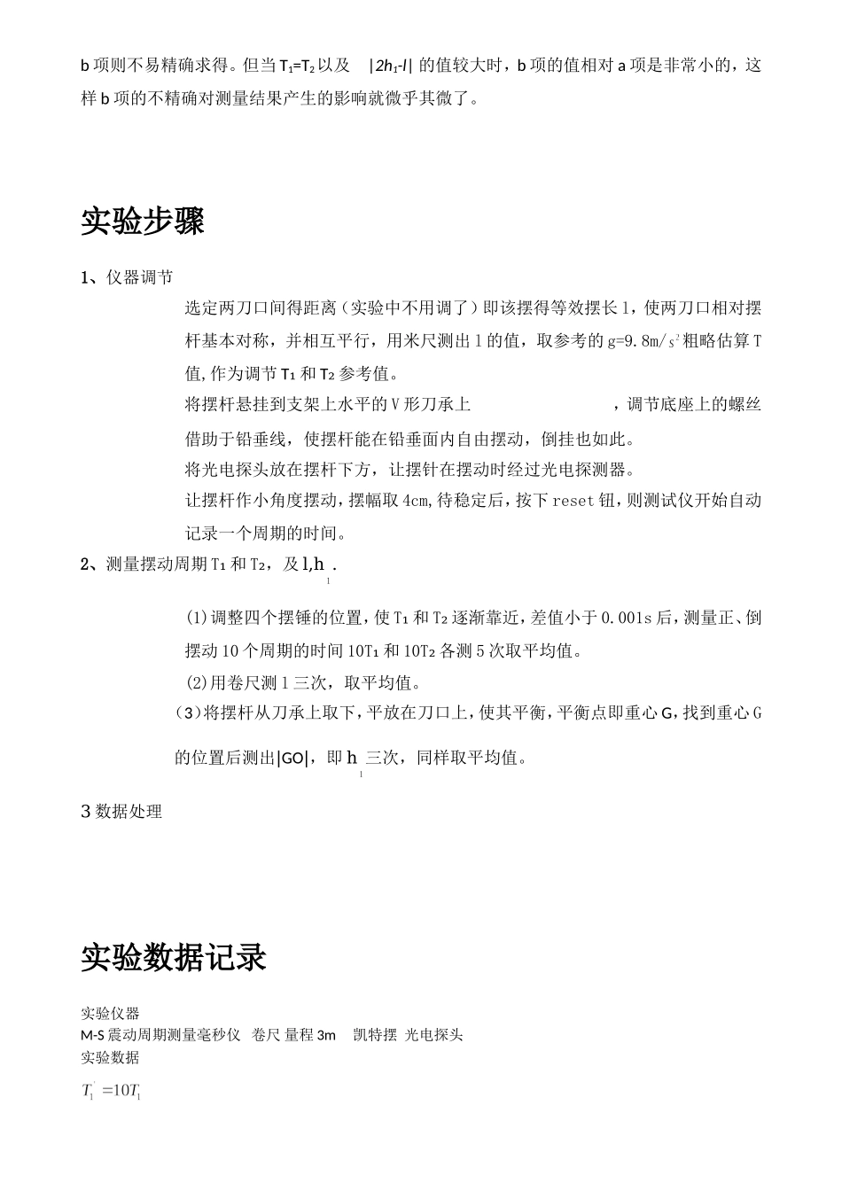 凯特摆预习测量重力加速度学号pb.doc_第2页