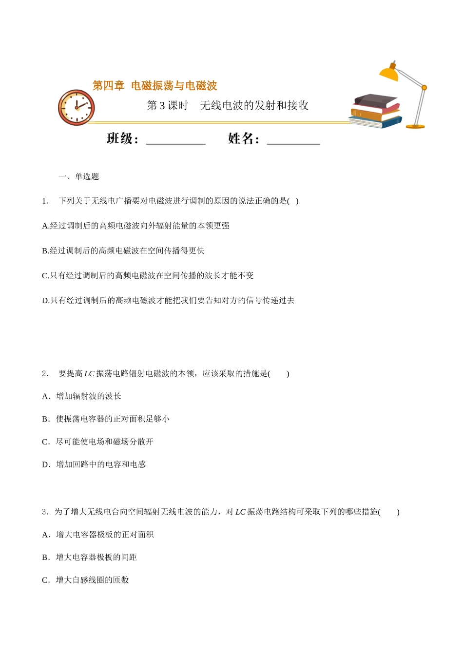 课时03无线电波的发射和接收（基础练）（原卷版）.docx_第1页