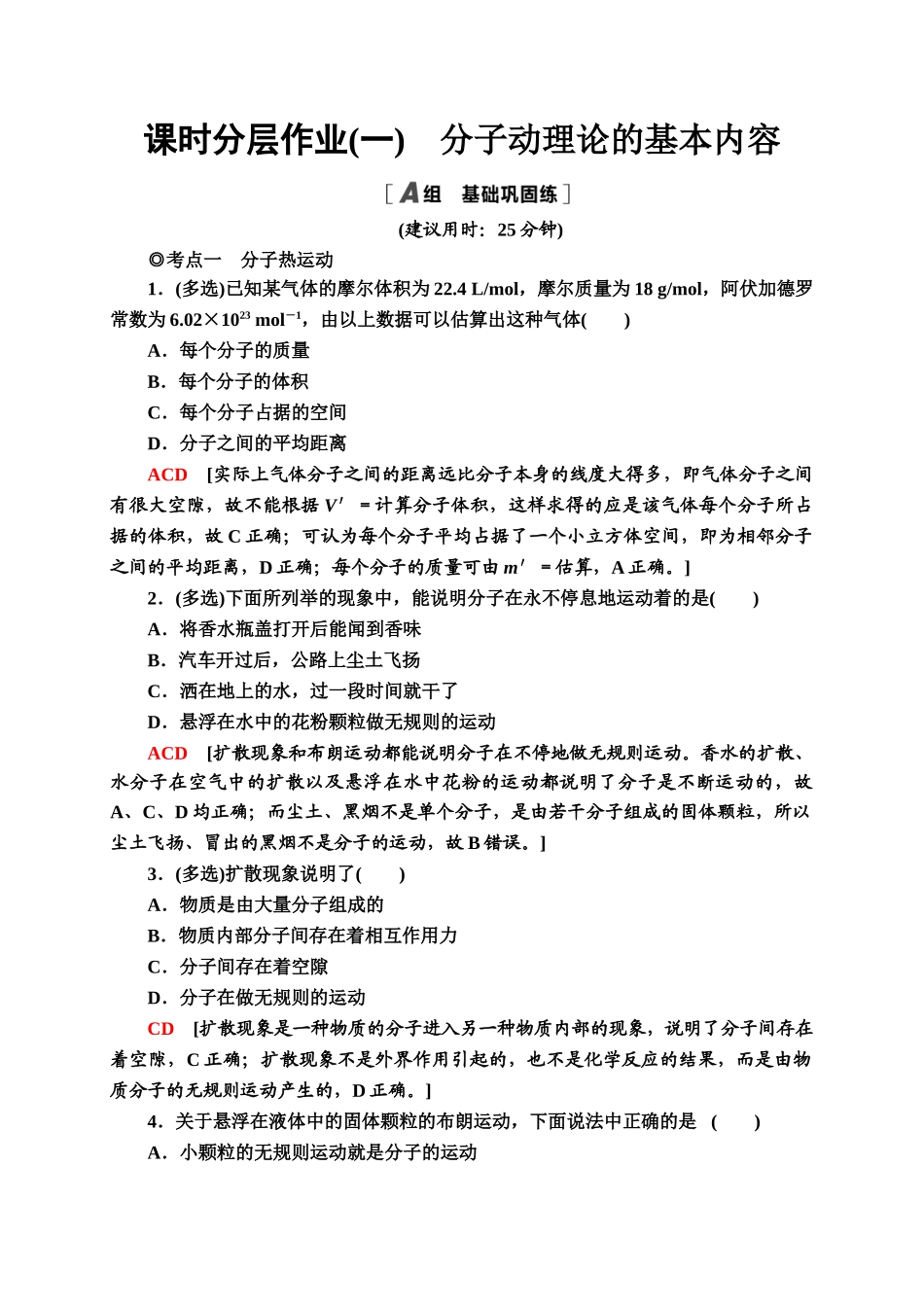 课时分层作业1　分子动理论的基本内容同步检测.doc_第1页