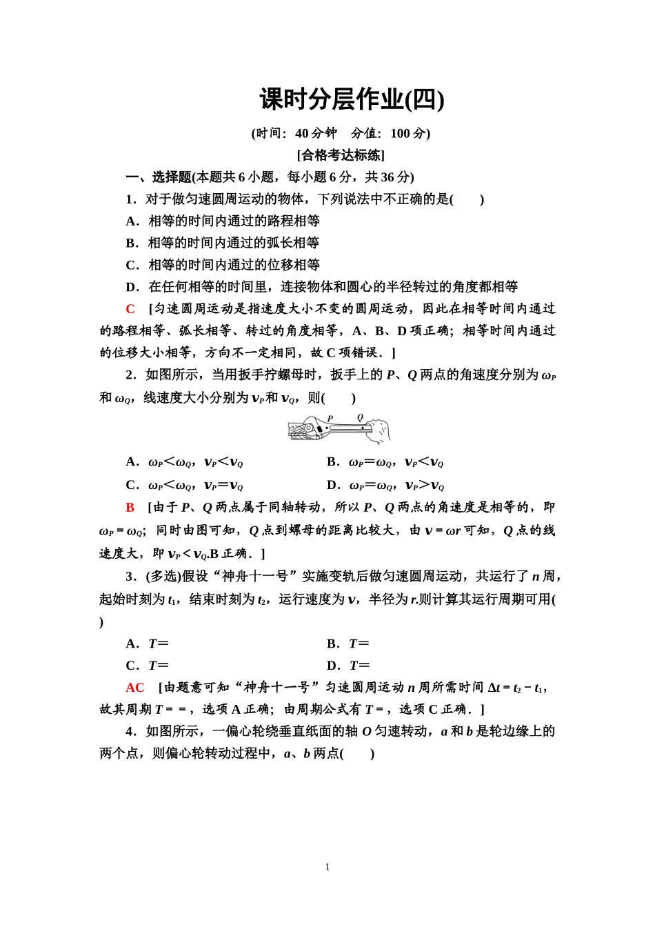 课时分层作业4 圆周运动.doc_第1页