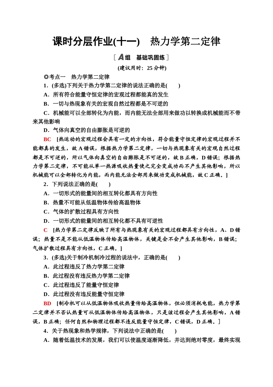 课时分层作业11　热力学第二定律同步检测.doc_第1页