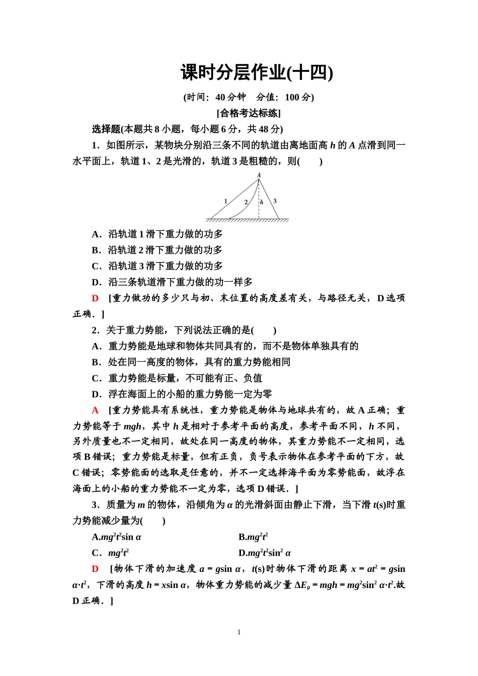 课时分层作业14 重力势能.doc_第1页