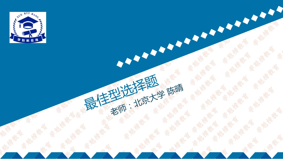 【政治】轻松搞定最佳类选择题.pdf_第1页