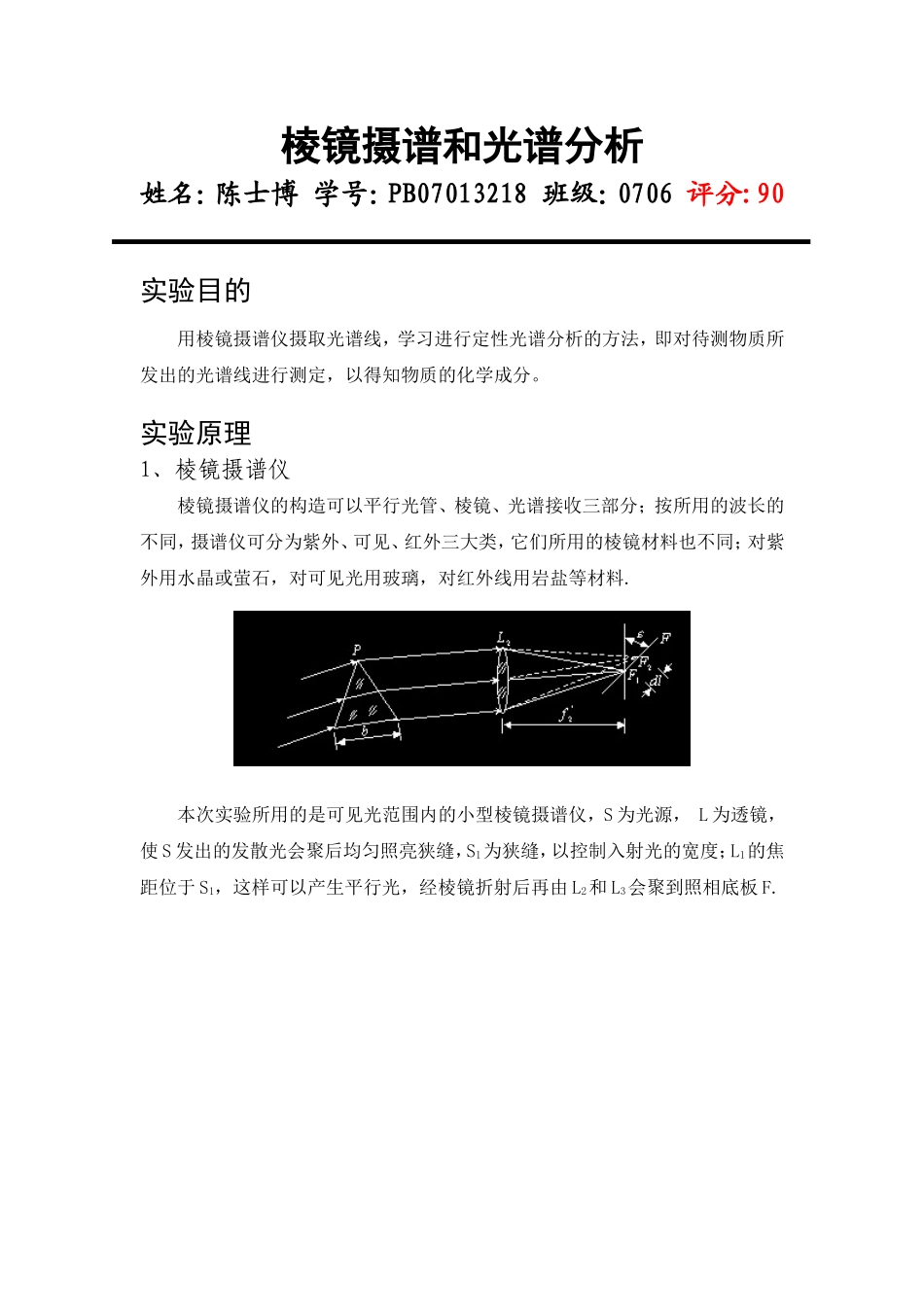 棱镜摄谱和光谱分析.doc_第1页