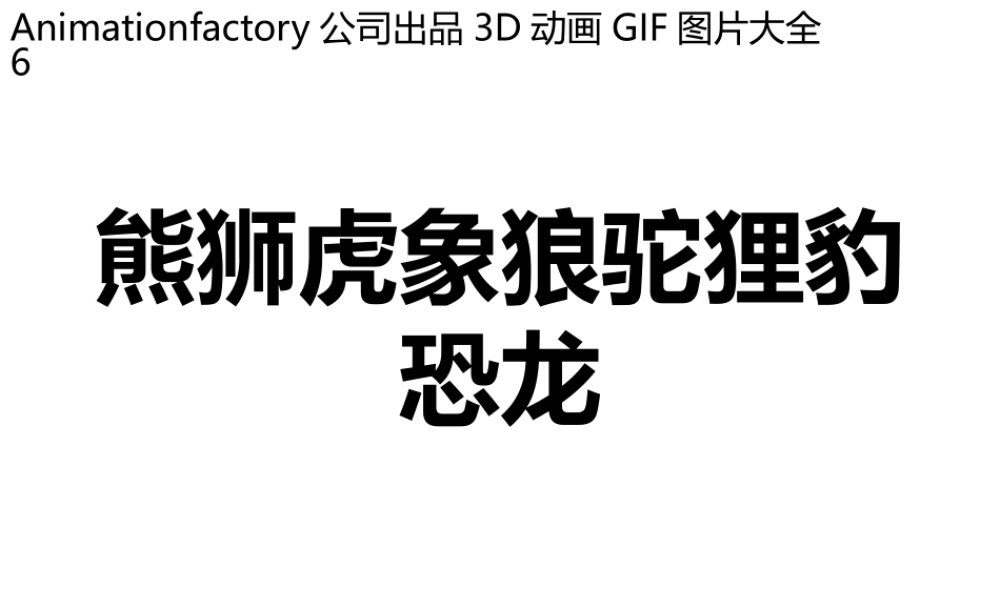 立体GIF大全06动熊狮虎象狼驼狸豹恐龙.pptx