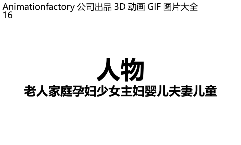 立体GIF大全16人老人家庭孕妇少女主妇婴儿夫妻儿童少年.pptx