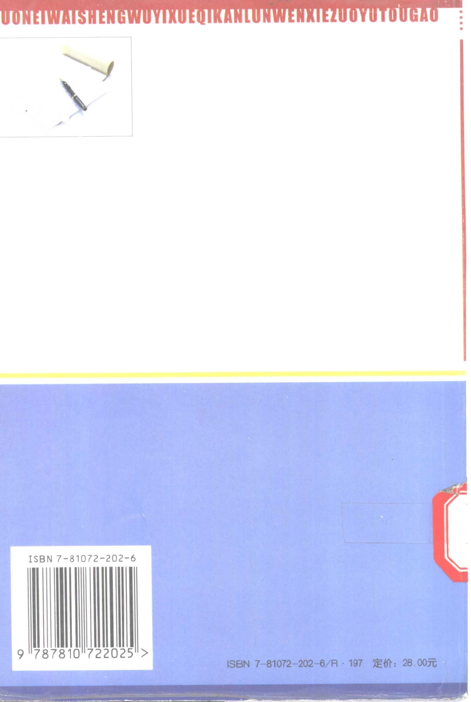 国内外生物医学期刊论文写作与投稿.pdf_第2页