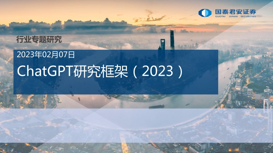 国泰君安：ChatGPT 研究框架（2023）.pdf_第1页