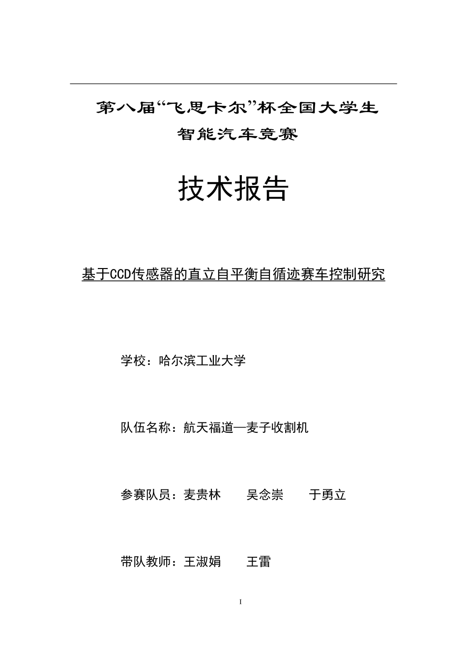 哈尔滨工业大学-航天福道_麦子收割机队.pdf_第1页