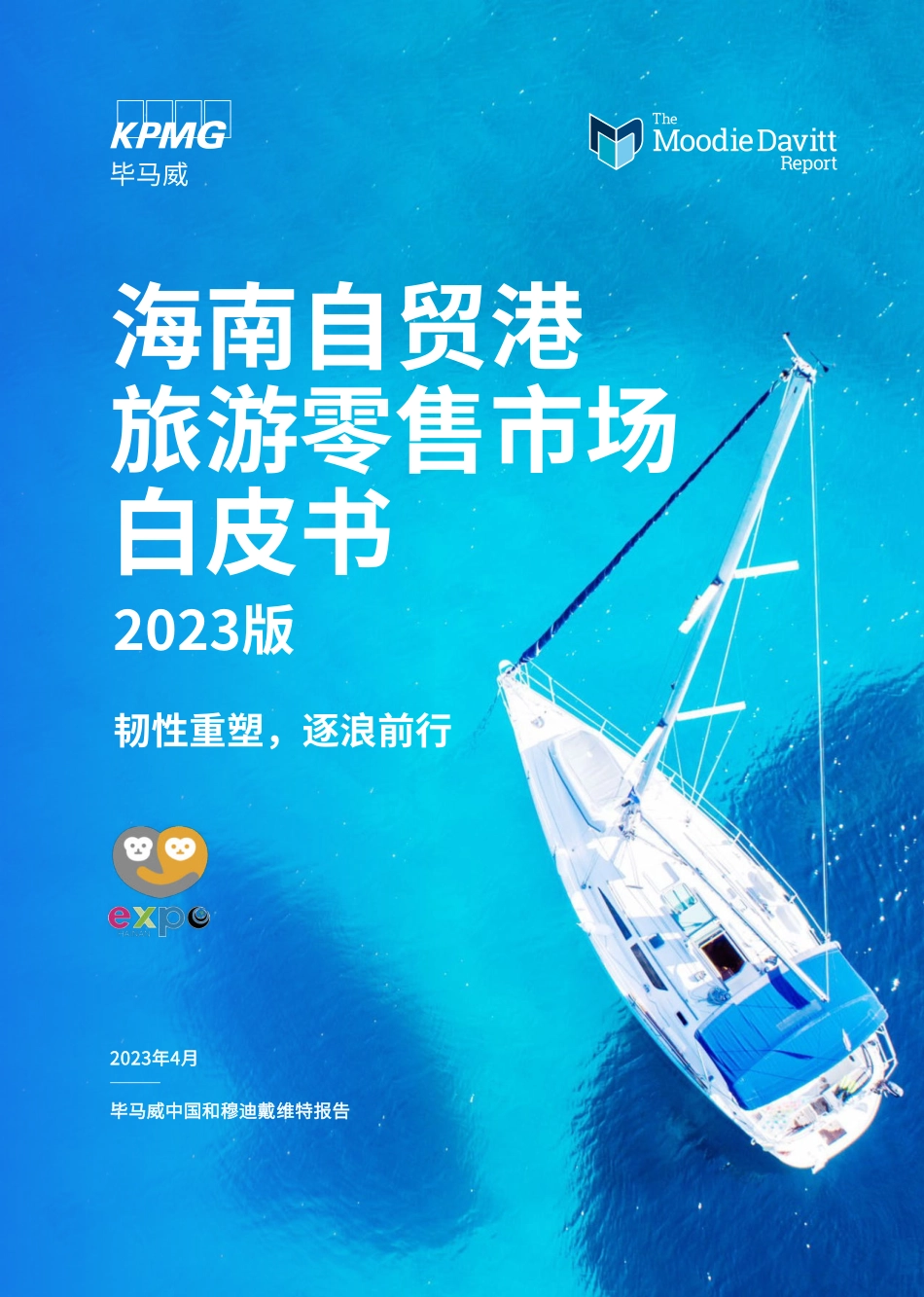 海南自贸港旅游零售白皮书2023版-2023.04-36页-WN5.pdf_第1页