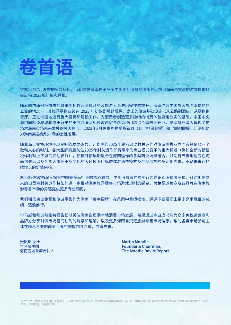 海南自贸港旅游零售白皮书2023版-2023.04-36页-WN5.pdf_第3页