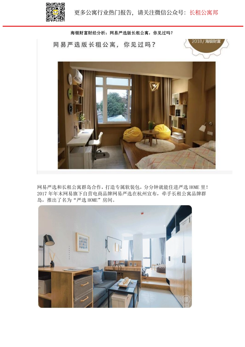 海银财富财经分析：网易严选版品牌长租公寓-你见过吗？.pdf_第1页